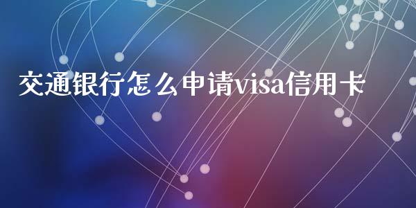 交通银行怎么申请visa信用卡_https://www.qmgjg.com_香港恒生指数_第1张