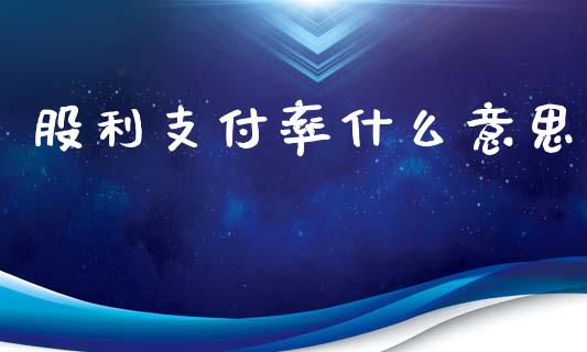 股利支付率什么意思_https://www.qmgjg.com_恒生指数是什么_第1张