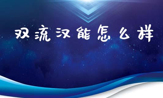 双流汉能怎么样_https://www.qmgjg.com_恒生指数是什么_第1张
