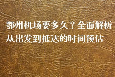鄂州机场要多久？全面解析从出发到抵达的时间预估_https://www.qmgjg.com_恒生指数期货_第1张