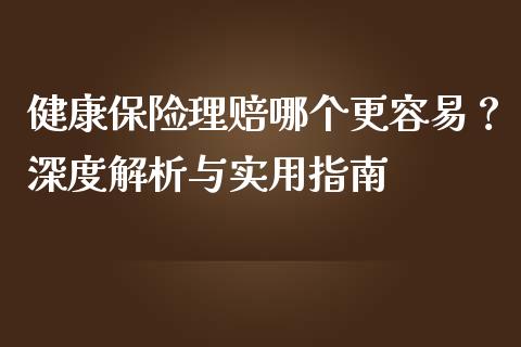 健康保险理赔哪个更容易？深度解析与实用指南_https://www.qmgjg.com_香港恒生指数_第1张