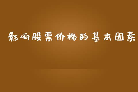 影响股票价格的基本因素_https://www.qmgjg.com_恒生指数期货_第1张