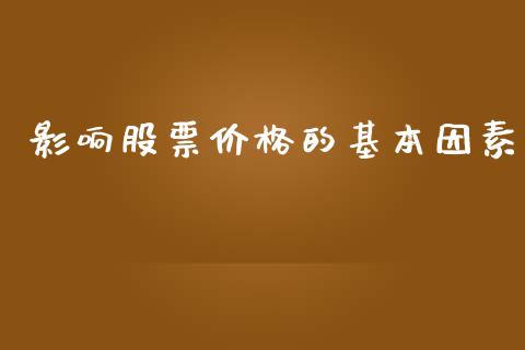 影响股票价格的基本因素_https://www.qmgjg.com_恒生指数期货_第1张