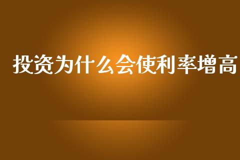 投资为什么会使利率增高_https://www.qmgjg.com_香港恒生指数_第1张