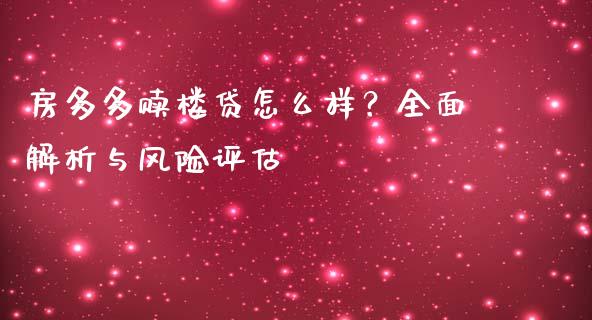 房多多赎楼贷怎么样？全面解析与风险评估_https://www.qmgjg.com_恒生指数是什么_第1张