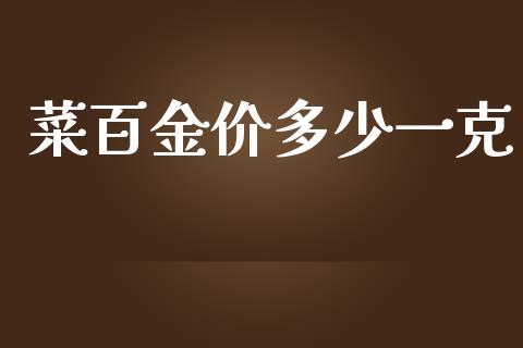 菜百金价多少一克_https://www.qmgjg.com_香港恒生指数_第1张