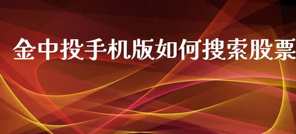 金中投手机版如何搜索股票_https://www.qmgjg.com_港股恒生指数_第1张