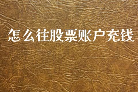怎么往股票账户充钱_https://www.qmgjg.com_恒生指数期货_第1张