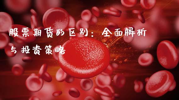 股票期货的区别：全面解析与投资策略_https://www.qmgjg.com_恒生指数是什么_第1张