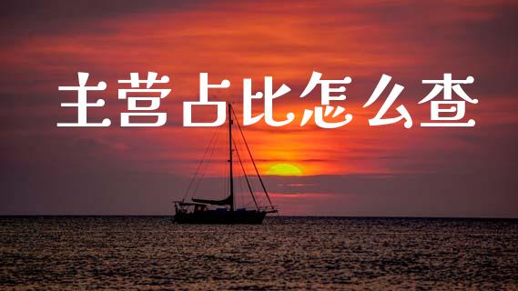 主营占比怎么查_https://www.qmgjg.com_港股恒生指数_第1张