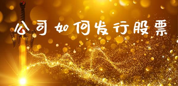 公司如何发行股票_https://www.qmgjg.com_港股恒生指数_第1张
