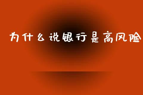 为什么说银行是高风险_https://www.qmgjg.com_香港恒生指数_第1张