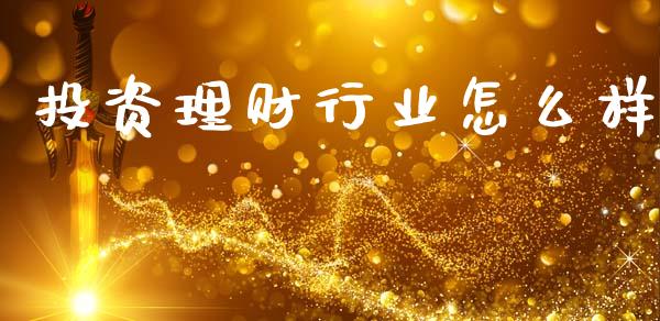 投资理财行业怎么样_https://www.qmgjg.com_香港恒生指数_第1张