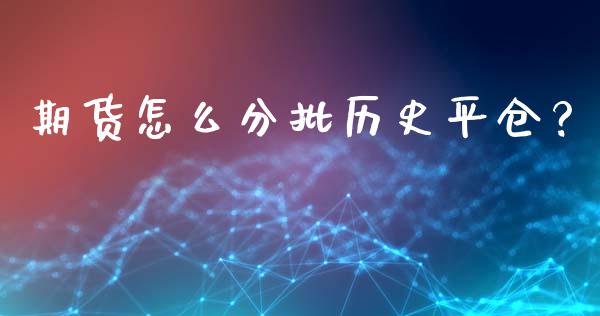 期货怎么分批历史平仓？_https://www.qmgjg.com_港股恒生指数_第1张