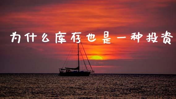 为什么库存也是一种投资_https://www.qmgjg.com_港股恒生指数_第1张
