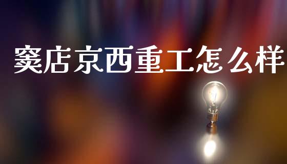 窦店京西重工怎么样_https://www.qmgjg.com_香港恒生指数_第1张