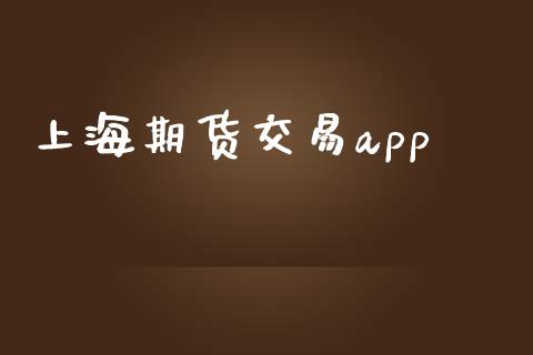 上海期货交易app_https://www.qmgjg.com_恒生指数期货_第1张