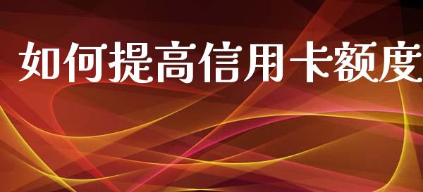 如何提高信用卡额度_https://www.qmgjg.com_恒生指数是什么_第1张