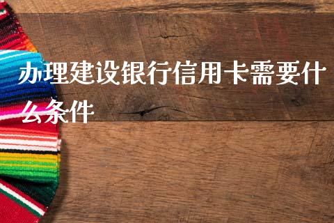 办理建设银行信用卡需要什么条件_https://www.qmgjg.com_恒生指数期货_第1张