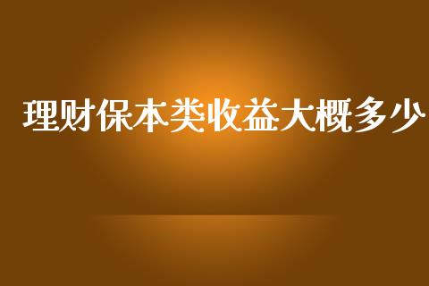 理财保本类收益大概多少_https://www.qmgjg.com_恒生指数是什么_第1张