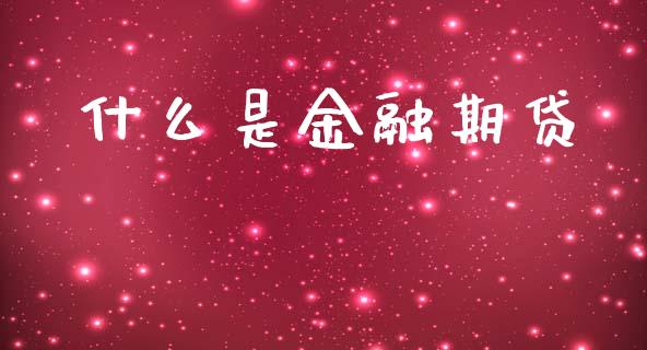 什么是金融期贷_港股恒生指数_第1张_香港恒生指数_恒生指数期货_港股恒生指数_恒生指数是什么 什么是金融期贷_https://www.qmgjg.com_港股恒生指数_第1张