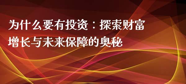为什么要有投资：探索财富增长与未来保障的奥秘_https://www.qmgjg.com_香港恒生指数_第1张