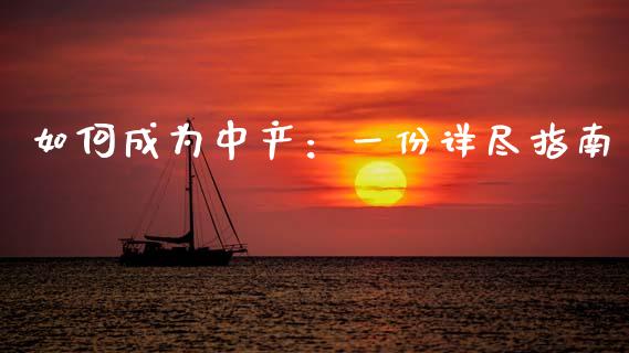 如何成为中产：一份详尽指南_https://www.qmgjg.com_香港恒生指数_第1张