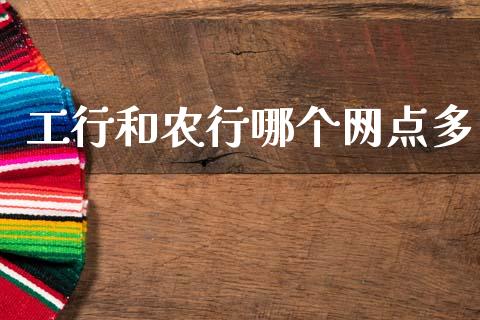 工行和农行哪个网点多_https://www.qmgjg.com_恒生指数期货_第1张