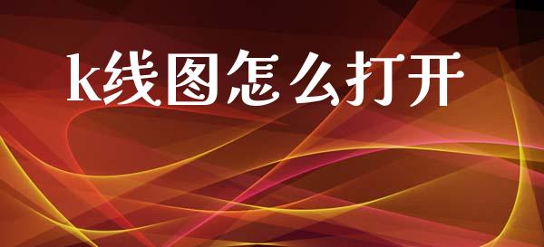 k线图怎么打开_https://www.qmgjg.com_恒生指数是什么_第1张