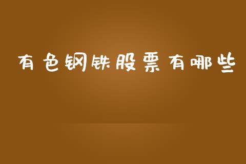 有色钢铁股票有哪些_恒生指数是什么_第1张_香港恒生指数_恒生指数期货_港股恒生指数_恒生指数是什么 有色钢铁股票有哪些_https://www.qmgjg.com_恒生指数是什么_第1张