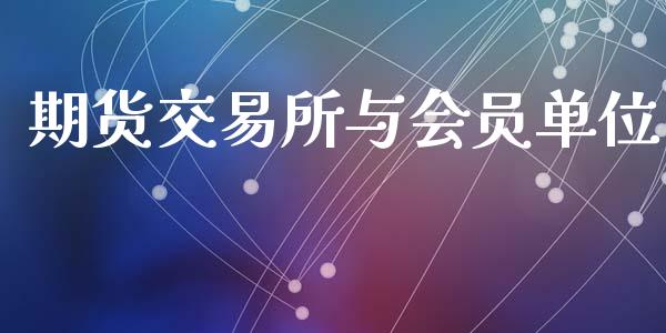 期货交易所与会员单位_https://www.qmgjg.com_香港恒生指数_第1张