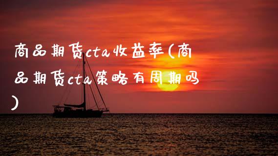 商品期货cta收益率(商品期货cta策略有周期吗)_https://www.qmgjg.com_香港恒生指数_第1张