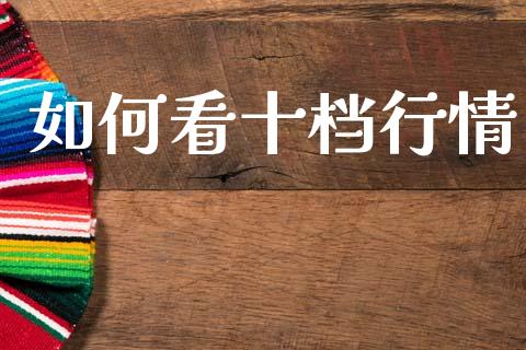 如何看十档行情_https://www.qmgjg.com_香港恒生指数_第1张