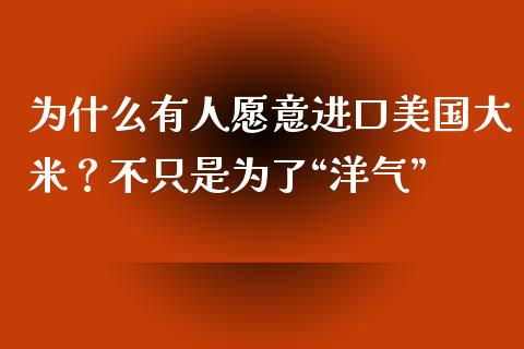 为什么有人愿意进口美国大米？不只是为了“洋气”_https://www.qmgjg.com_香港恒生指数_第1张