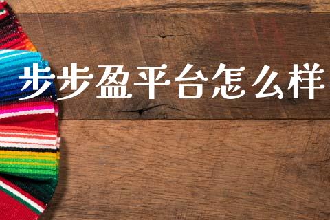 步步盈平台怎么样_https://www.qmgjg.com_恒生指数是什么_第1张