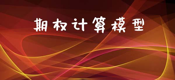 期权计算模型_https://www.qmgjg.com_香港恒生指数_第1张