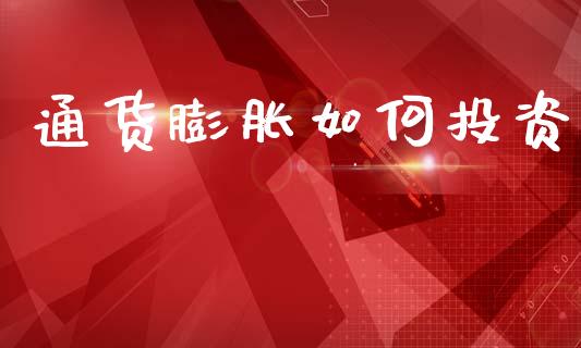通货膨胀如何投资_香港恒生指数_第1张_香港恒生指数_恒生指数期货_港股恒生指数_恒生指数是什么 通货膨胀如何投资_https://www.qmgjg.com_香港恒生指数_第1张