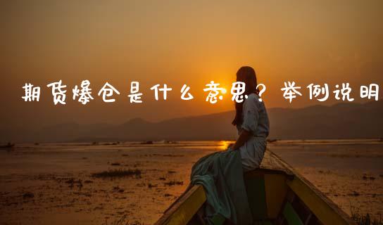 期货爆仓是什么意思？举例说明_https://www.qmgjg.com_港股恒生指数_第1张