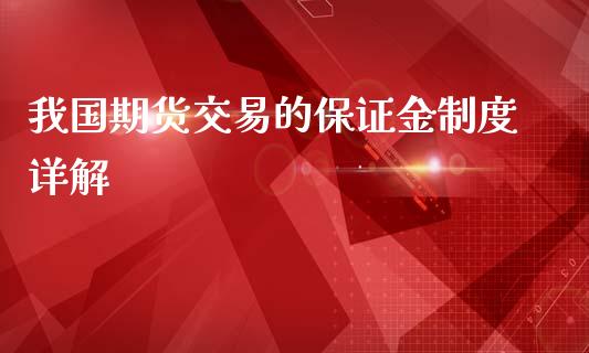 我国期货交易的保证金制度详解_https://www.qmgjg.com_港股恒生指数_第1张