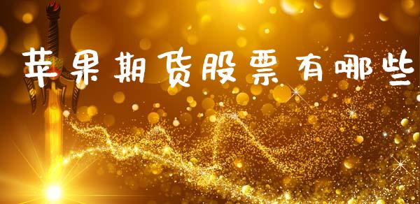 苹果期货股票有哪些_https://www.qmgjg.com_港股恒生指数_第1张