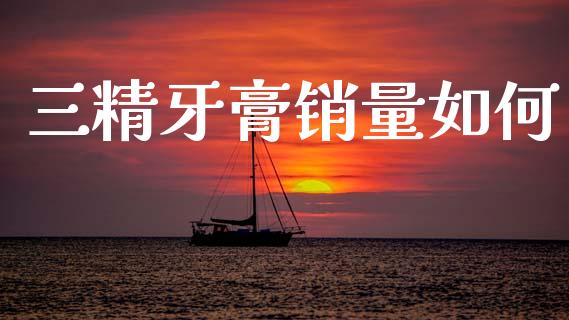三精牙膏销量如何_https://www.qmgjg.com_香港恒生指数_第1张