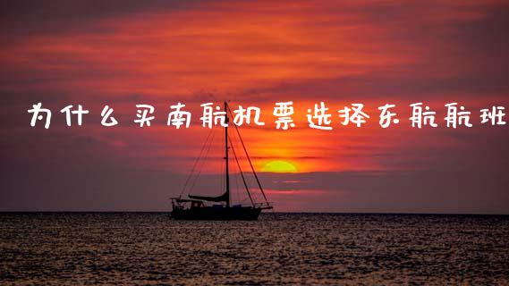 为什么买南航机票选择东航航班_https://www.qmgjg.com_恒生指数期货_第1张