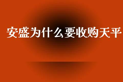 安盛为什么要收购天平_https://www.qmgjg.com_香港恒生指数_第1张