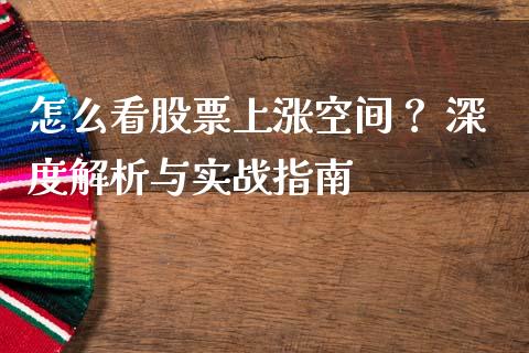 怎么看股票上涨空间? 深度解析与实战指南_恒生指数是什么_第1张_香港恒生指数_恒生指数期货_港股恒生指数_恒生指数是什么 怎么看股票上涨空间? 深度解析与实战指南_https://www.qmgjg.com_恒生指数是什么_第1张