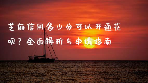 芝麻信用多少分可以开通花呗？全面解析与申请指南_https://www.qmgjg.com_香港恒生指数_第1张
