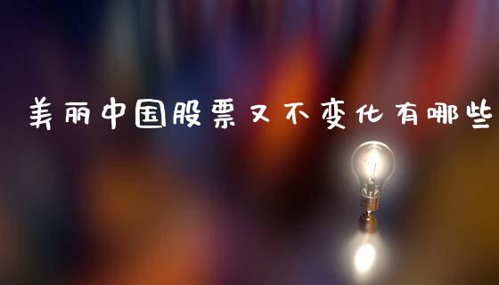 美丽中国股票又不变化有哪些_https://www.qmgjg.com_港股恒生指数_第1张