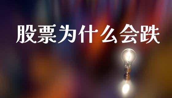 股票为什么会跌_https://www.qmgjg.com_恒生指数是什么_第1张