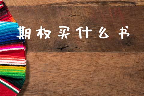 期权买什么书_https://www.qmgjg.com_恒生指数期货_第1张