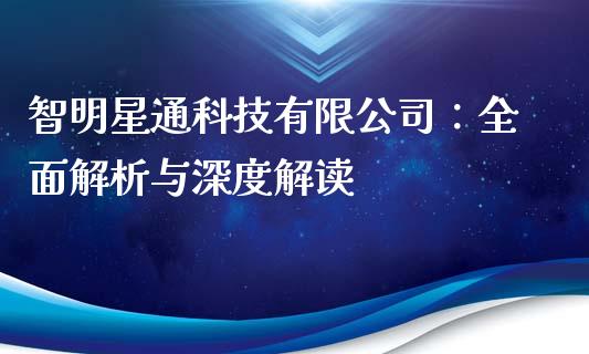 智明星通科技有限公司：全面解析与深度解读_https://www.qmgjg.com_恒生指数是什么_第1张