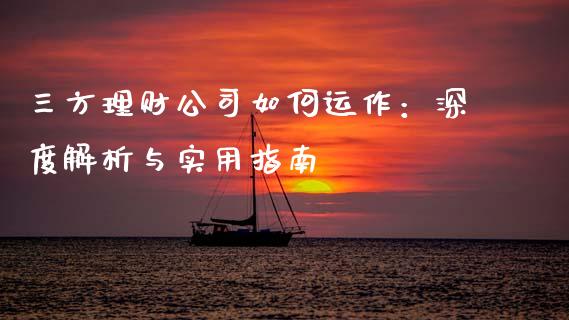 三方理财公司如何运作：深度解析与实用指南_https://www.qmgjg.com_恒生指数期货_第1张